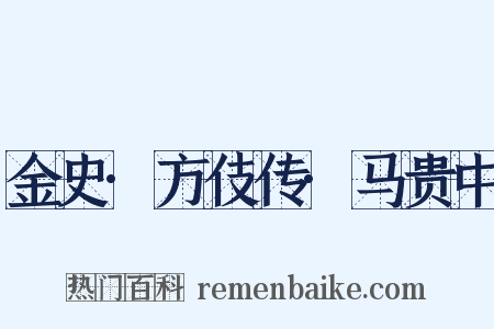 金史·方伎传·马贵中是什么意思的图片